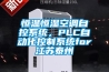 恒溫恒濕空調(diào)自控系統(tǒng)，PLC自動(dòng)化控制系統(tǒng)for江蘇泰州