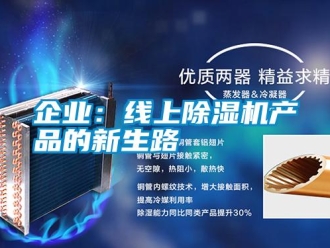 行業(yè)新聞企業(yè)：線上除濕機(jī)產(chǎn)品的新生路