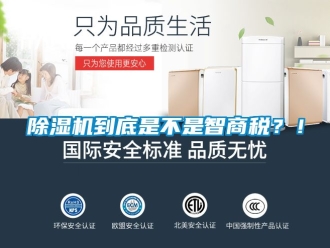 企業(yè)新聞除濕機(jī)到底是不是智商稅？！