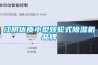 江陰優(yōu)質(zhì)小型轉(zhuǎn)輪式除濕機(jī)品牌