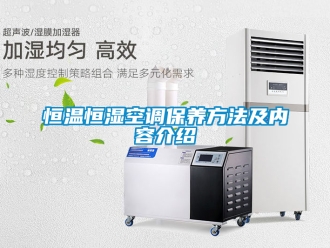 知識(shí)百科恒溫恒濕空調(diào)保養(yǎng)方法及內(nèi)容介紹
