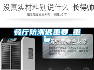 企業(yè)新聞餐廳防潮很重要_重復