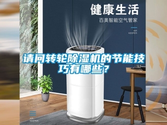 常見問題請問轉(zhuǎn)輪除濕機(jī)的節(jié)能技巧有哪些？