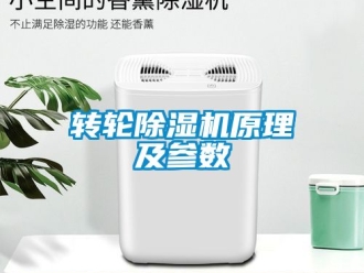 常見問題轉(zhuǎn)輪除濕機(jī)原理及參數(shù)