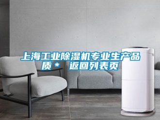 常見問題上海工業(yè)除濕機專業(yè)生產(chǎn)品質(zhì)＊ 返回列表頁