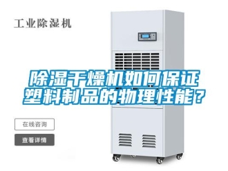 常見問題除濕干燥機(jī)如何保證塑料制品的物理性能？