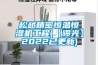 松越精密恒溫恒濕機工程(【曝光】2022已更新)