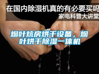 知識(shí)百科煙葉炕房烘干設(shè)備，煙葉烘干除濕一體機(jī)