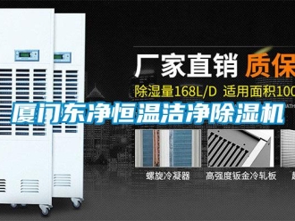 知識(shí)百科廈門東凈恒溫潔凈除濕機(jī)