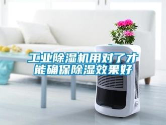 常見問題工業(yè)除濕機用對了才能確保除濕效果好