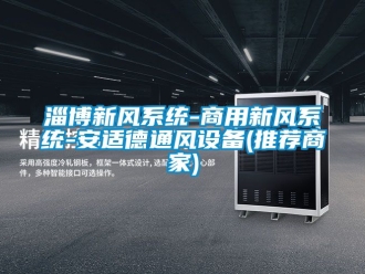 企業(yè)新聞淄博新風(fēng)系統(tǒng)-商用新風(fēng)系統(tǒng)-安適德通風(fēng)設(shè)備(推薦商家)
