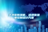 潔凈室除濕機，潔凈室濕度控制設(shè)計方案
