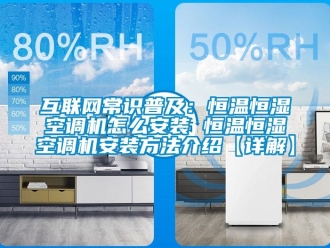 知識(shí)百科互聯(lián)網(wǎng)常識(shí)普及：恒溫恒濕空調(diào)機(jī)怎么安裝 恒溫恒濕空調(diào)機(jī)安裝方法介紹【詳解】