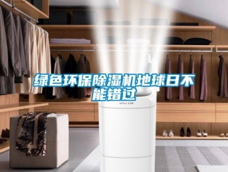 行業(yè)新聞綠色環(huán)保除濕機(jī)地球日不能錯(cuò)過