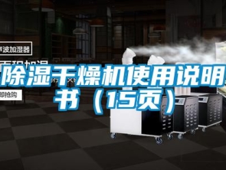 企業(yè)新聞除濕干燥機(jī)使用說明書（15頁）