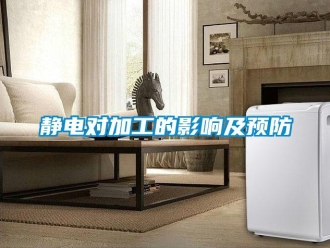 行業(yè)新聞靜電對加工的影響及預(yù)防