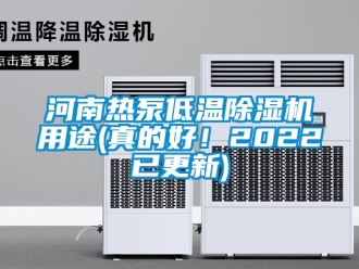 行業(yè)新聞河南熱泵低溫除濕機(jī)用途(真的好！2022已更新)
