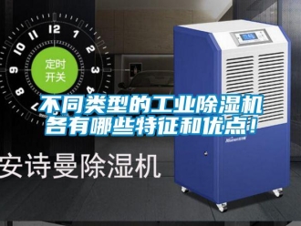 常見問(wèn)題不同類型的工業(yè)除濕機(jī)各有哪些特征和優(yōu)點(diǎn)！
