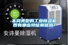 不同類型的工業(yè)除濕機各有哪些特征和優(yōu)點！