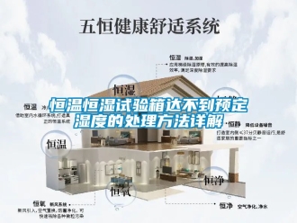 知識百科恒溫恒濕試驗(yàn)箱達(dá)不到預(yù)定濕度的處理方法詳解