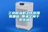 工業(yè)除濕機工作原理有哪些 帶來空間干爽環(huán)境