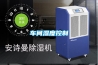 車(chē)間濕度控制