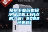 揚(yáng)州專業(yè)藥物檢測(cè)除濕機(jī)工程(點(diǎn)擊了解！2022已更新)