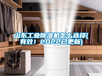常見問題山東工業(yè)除濕機(jī)怎么選擇(有效！2022已更新)