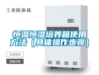 知識(shí)百科恒溫恒濕培養(yǎng)箱使用方法（具體操作步驟）