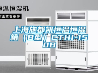 知識(shí)百科上海施都凱恒溫恒濕箱（B型）CTHI-150B