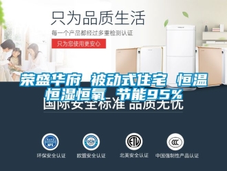 知識百科榮盛華府 被動式住宅 恒溫恒濕恒氧 節(jié)能95%