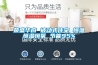 榮盛華府 被動(dòng)式住宅 恒溫恒濕恒氧 節(jié)能95%