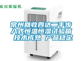 知識百科常州回收四達二手步入式恒溫恒濕試驗箱 技術成熟 產(chǎn)品穩(wěn)定