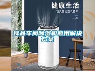企業(yè)新聞食品車間除濕機應用解決方案