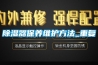 除濕器保養(yǎng)維護方法_重復