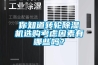 你知道轉(zhuǎn)輪除濕機(jī)選購(gòu)考慮因素有哪些嗎？