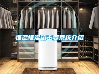 知識百科恒溫恒濕箱主要系統(tǒng)介紹