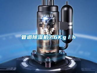 行業(yè)新聞管道除濕機7.6Kg／h