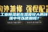 工業(yè)除濕機(jī)在濕度較大的環(huán)境中可以使用嗎？