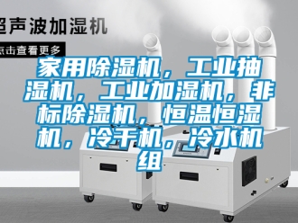 常見問題家用除濕機(jī)，工業(yè)抽濕機(jī)，工業(yè)加濕機(jī)，非標(biāo)除濕機(jī)，恒溫恒濕機(jī)，冷干機(jī)，冷水機(jī)組