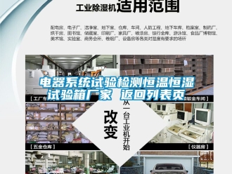 知識(shí)百科電器系統(tǒng)試驗(yàn)檢測(cè)恒溫恒濕試驗(yàn)箱廠(chǎng)家 返回列表頁(yè)