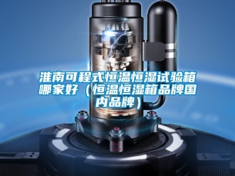 知識(shí)百科淮南可程式恒溫恒濕試驗(yàn)箱哪家好（恒溫恒濕箱品牌國內(nèi)品牌）