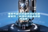 淮南可程式恒溫恒濕試驗箱哪家好（恒溫恒濕箱品牌國內(nèi)品牌）