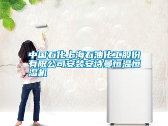 企業(yè)新聞中國石化上海石油化工股份有限公司安裝安詩曼恒溫恒濕機