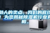 別人的賣(mài)點(diǎn)，我們的底線(xiàn)！為您揭秘除濕機(jī)行業(yè)真相。