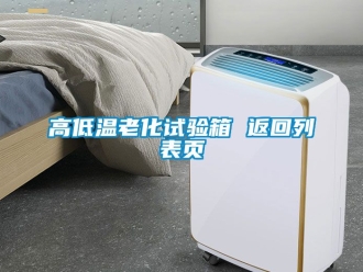 常見問題高低溫老化試驗(yàn)箱 返回列表頁(yè)