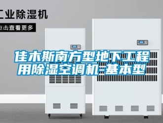 行業(yè)新聞佳木斯南方型地下工程用除濕空調(diào)機(jī)-基本型