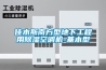 佳木斯南方型地下工程用除濕空調(diào)機-基本型