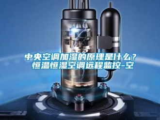 知識(shí)百科中央空調(diào)加濕的原理是什么？ 恒溫恒濕空調(diào)遠(yuǎn)程監(jiān)控-空