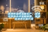 深圳恒溫恒濕箱生產(chǎn)，深圳冷熱沖擊試驗箱銷售，深圳高溫老化箱開發(fā)